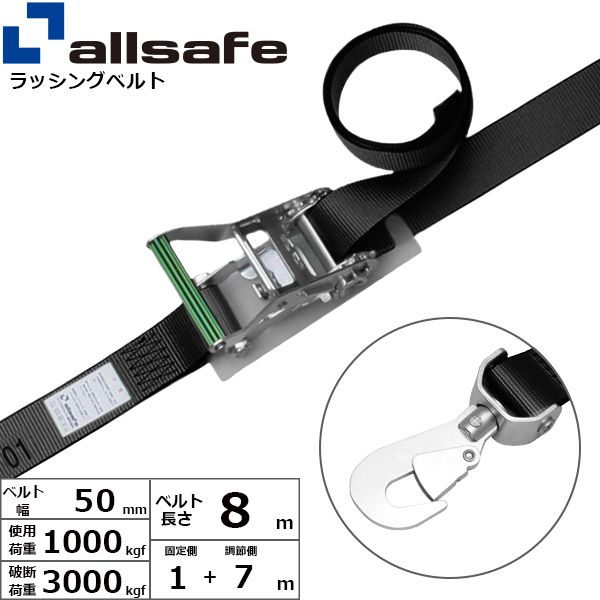【個数：1個】ａｌｌｓａｆｅ 45159 直送 代引不可・他メーカー同梱不可 ラチェット式回転スナップフック仕様 固定1m×調節7m 黒 R5SSH17