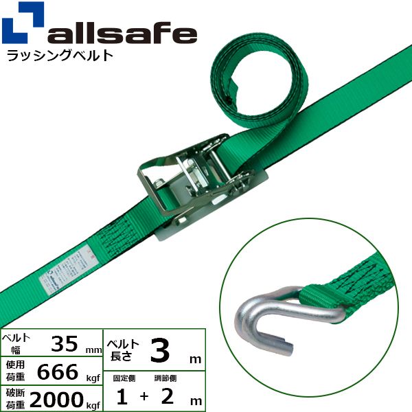 【個数：1個】ａｌｌｓａｆｅ 45280 直送 代引不可・他メーカー同梱不可 ラチェット式ナローフック仕様 固定1m×調節2m 緑 R3N12