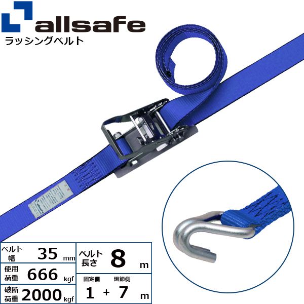 【個数：1個】ａｌｌｓａｆｅ 45291 直送 代引不可・他メーカー同梱不可 ラチェット式ナローフック仕様 固定1m×調節7m 青 R3N17
