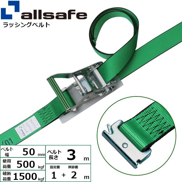 【個数：1個】ａｌｌｓａｆｅ 45322 直送 代引不可・他メーカー同梱不可 ステンレス製ラチェット式T－ワンピース仕様 固定1m×調節2m 緑 SR5SP12