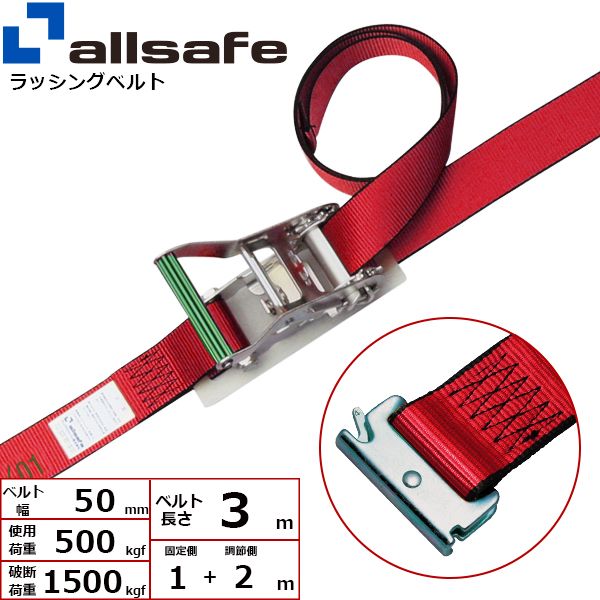 【個数：1個】ａｌｌｓａｆｅ 45330 直送 代引不可・他メーカー同梱不可 ステンレス製ラチェット式T－ワンピース仕様 固定1m×調節2m 赤 SR5SP12