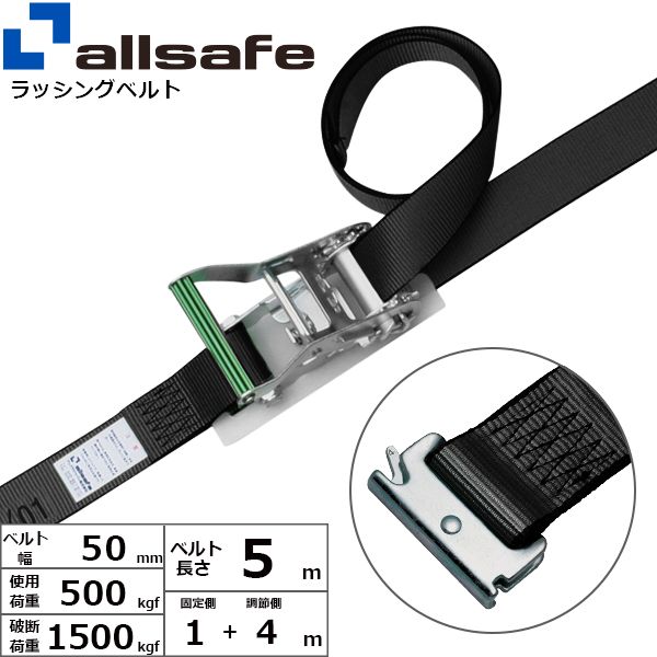 【個数：1個】ａｌｌｓａｆｅ 45336 直送 代引不可・他メーカー同梱不可 ステンレス製ラチェット式T－ワンピース仕様 固定1m×調節4m 黒 SR5SP14
