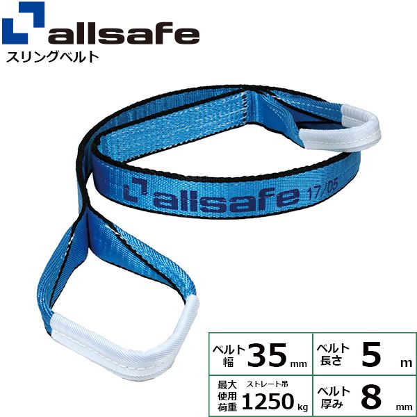 【個数：1個】ａｌｌｓａｆｅ 45746 直送 代引不可・他メーカー同梱不可 オールセーフ スリングベルト III E35×5M 1．25t AS3E3550