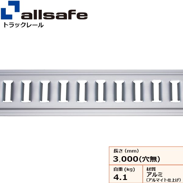 【個数：1個】ａｌｌｓａｆｅ 45809 直送 代引不可・他メーカー同梱不可 アルミトラックレールI型 ビス穴なし TR-S-AL