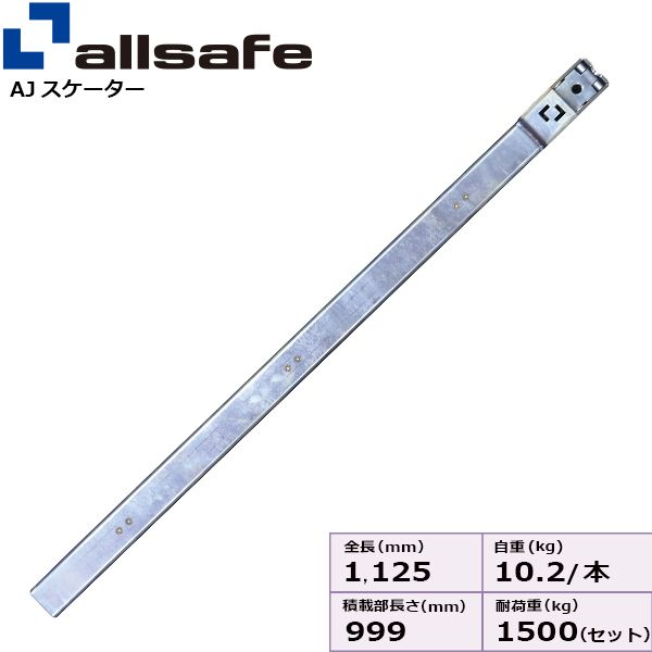 【個人宅配送不可】【個数:1個】allsafe 45821 直送 代引不可・他メーカー同梱不可 AJスケーターV8R 1000mm AJS-1000-T|測定器・工具のイーデンキ