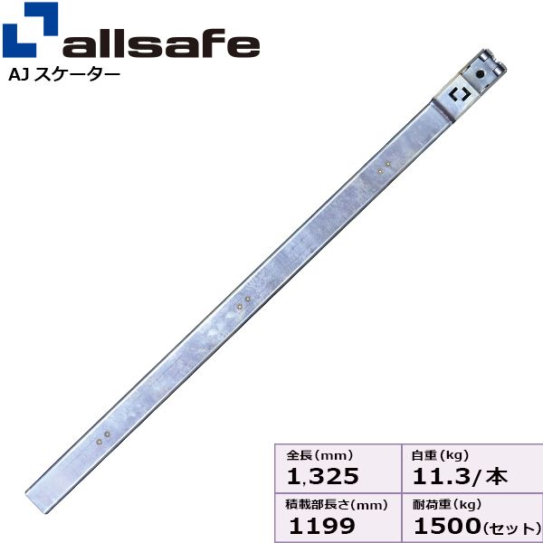 【個人宅配送不可】【個数：1個】ａｌｌｓａｆｅ 45823 直送 代引不可・他メーカー同梱不可 AJスケーターV8R 1200mm AJS-1200-T｜測定器・工具のイーデンキ