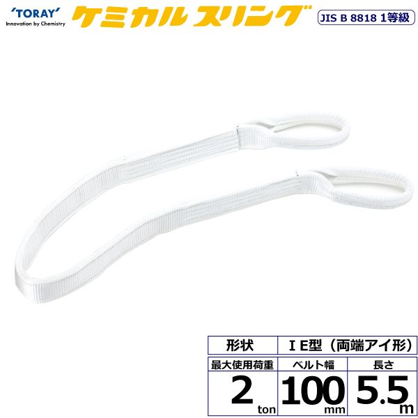 【個数：1個】シライ C1E-100X5.5 直送 代引不可・他メーカー同梱不可 ケミカルスリング C1E 両端アイ形 2ton 幅100mm 長さ5．5m C1E100X5.5 21,518円