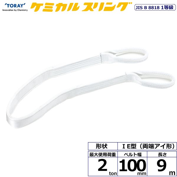 【個数：1個】シライ C1E-100X9.0 直送 代引不可・他メーカー同梱不可 ケミカルスリング C1E 両端アイ形 2ton 幅100mm 長さ9m C1E100X9.0