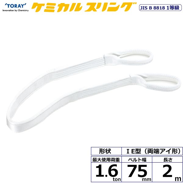 【個数：1個】シライ C1E-75X2.0 直送 代引不可・他メーカー同梱不可 ケミカルスリング C1E 両端アイ形 1．6ton 幅75mm 長さ2m C1E75X2.0