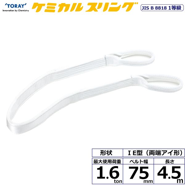 【個数：1個】シライ C1E-75X4.5 直送 代引不可・他メーカー同梱不可 ケミカルスリング C1E 両端アイ形 1．6ton 幅75mm 長さ4．5m C1E75X4.5