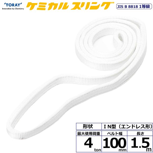 【個数：1個】シライ C1N-100X1.5 直送 代引不可・他メーカー同梱不可 ケミカルスリング C1N エンドレス形 4ton 幅100mm 長さ1．5m C1N100X1.5