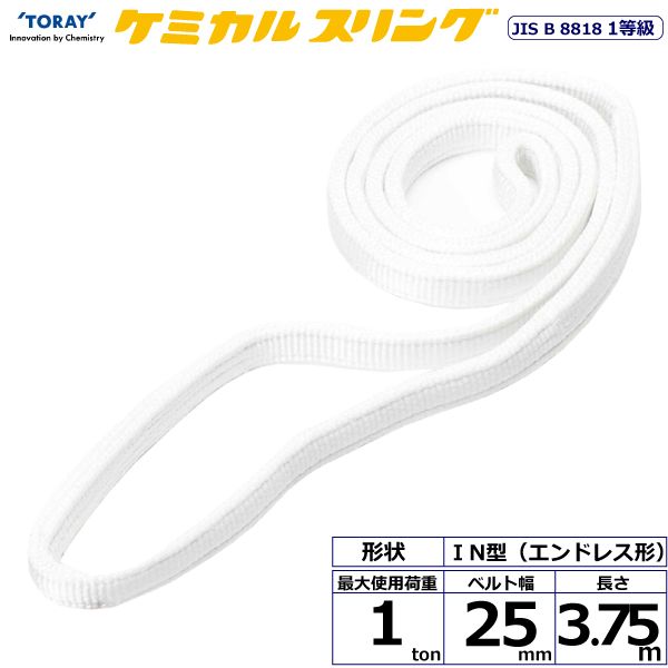 【個数：1個】シライ C1N-25X3.75 直送 代引不可・他メーカー同梱不可 ケミカルスリング C1N エンドレス形 1ton 幅25mm 長さ3．75m C1N25X3.75
