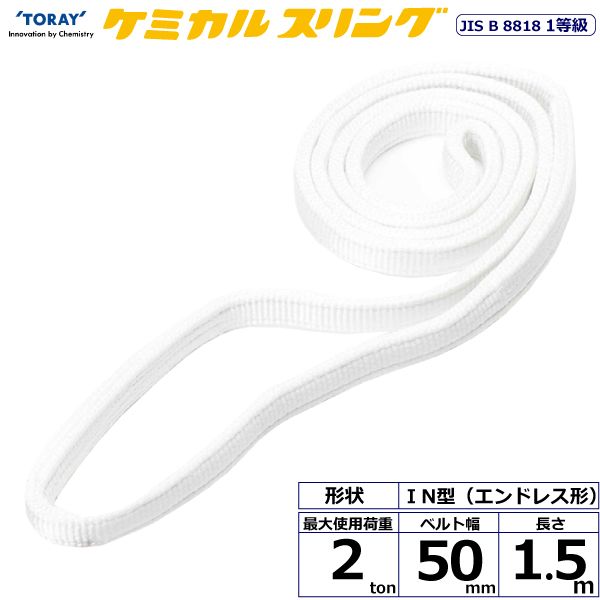 【個数：1個】シライ C1N-50X1.5 直送 代引不可・他メーカー同梱不可 ケミカルスリング C1N エンドレス形 2ton 幅50mm 長さ1．5m C1N50X1.5