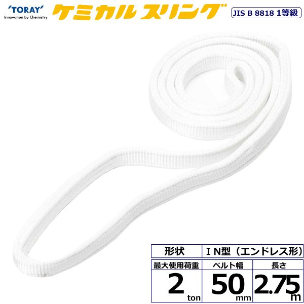【個数:1個】シライ C1N-50X2.75 直送 代引不可・他メーカー同梱不可 ケミカルスリング C1N エンドレス形 2ton 幅50mm 長さ2.75m C1N50X2.75|測定器・工具のイーデンキ