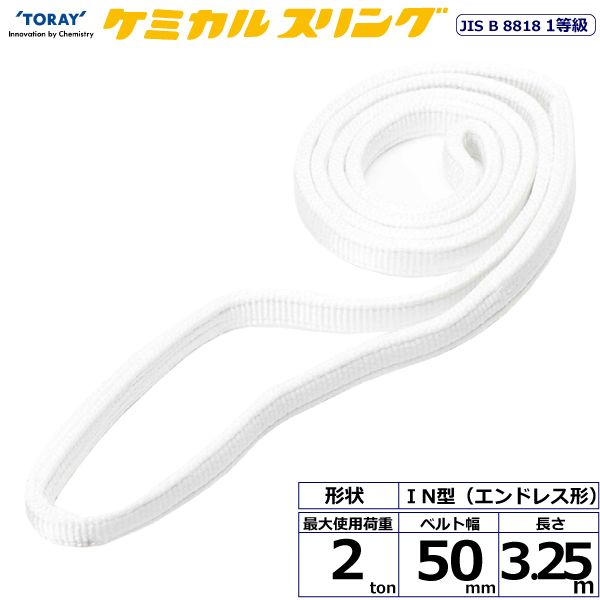 【個数：1個】シライ C1N-50X3.25 直送 代引不可・他メーカー同梱不可 ケミカルスリング C1N エンドレス形 2ton 幅50mm 長さ3．25m C1N50X3.25 11,940円