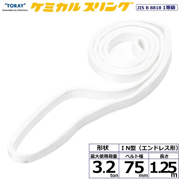 【個数：1個】シライ C1N-75X1.25 直送 代引不可・他メーカー同梱不可 ケミカルスリング C1N エンドレス形 3．2ton 幅75mm 長さ1．25m C1N75X1.25