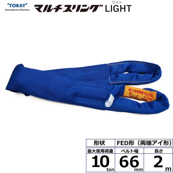 【個数：1個】シライ FED10T×2M 直送 代引不可・他メーカー同梱不可 シライマルチスリングLIGHT FED 両端アイ形 10ton 幅66mm 長さ2m