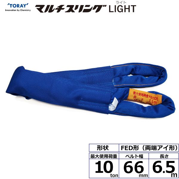 【個数：1個】シライ FED10T×6.5M 直送 代引不可・他メーカー同梱不可 シライマルチスリングLIGHT FED 両端アイ形 10ton 幅66mm 長さ6．5m
