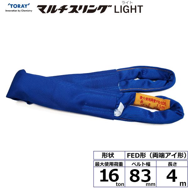 【個数：1個】シライ FED16T×4M 直送 代引不可・他メーカー同梱不可 シライマルチスリングLIGHT FED 両端アイ形 16ton 幅83mm 長さ4m