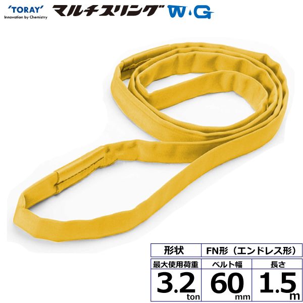 【個数：1個】シライ FN-3.2X1.5-WG 直送 代引不可・他メーカー同梱不可 シライマルチスリングWG FN エンドレス形 3．2ton 幅60mm 長さ1．5m FN3.2X1.5WG