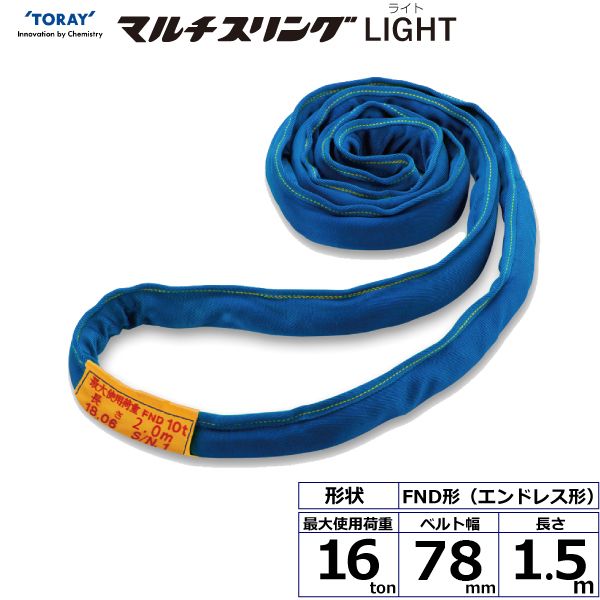 【個数：1個】シライ FND16T×1.5M 直送 代引不可・他メーカー同梱不可 シライマルチスリングLIGHT FND エンドレス形 16ton 幅78mm 長さ1．5m