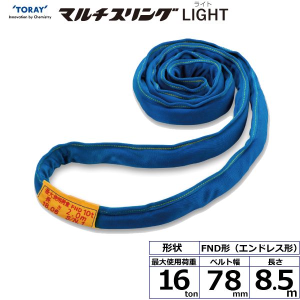 【個数：1個】シライ FND16T×8.5M 直送 代引不可・他メーカー同梱不可 シライマルチスリングLIGHT FND エンドレス形 16ton 幅78mm 長さ8．5m