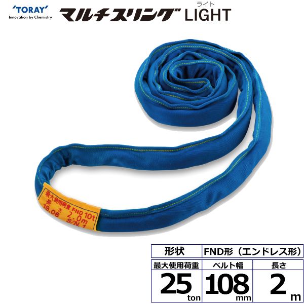 【個数：1個】シライ FND25T×2M 直送 代引不可・他メーカー同梱不可 シライマルチスリングLIGHT FND エンドレス形 25ton 幅108mm 長さ2m