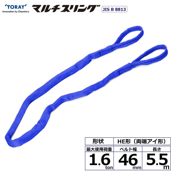 【個数:1個】シライ HE-W016X5.5 直送 代引不可・他メーカー同梱不可 シライマルチスリング HE 両端アイ形 1.6ton 幅46mm 長さ5.5m HEW016X5.5|測定器・工具のイーデンキ