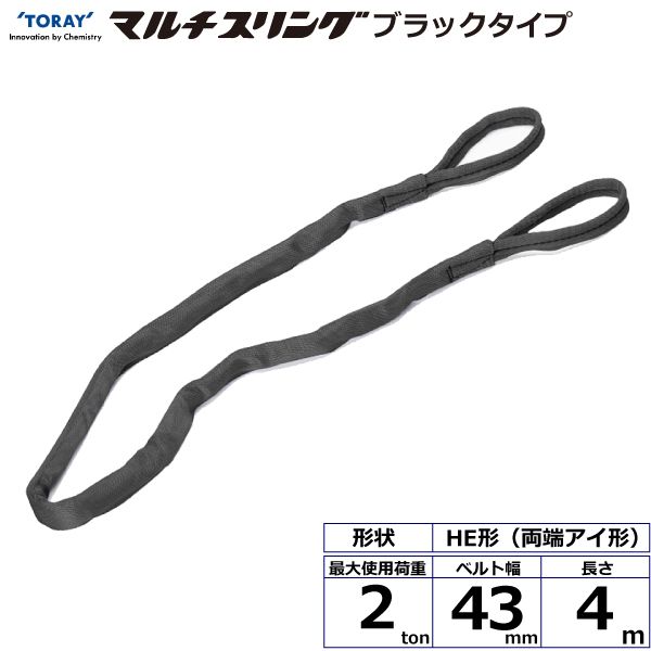 【個数:1個】シライ HE-W020X4.0BK 直送 代引不可・他メーカー同梱不可 シライマルチスリング HE 両端アイ形 ブラックタイプ 2ton 幅43mm 長さ4m HEW020X4.0BK