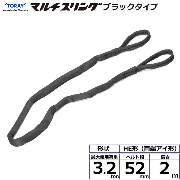 【個数：1個】シライ HE-W032X2.0BK 直送 代引不可・他メーカー同梱不可 シライマルチスリング HE 両端アイ形 ブラックタイプ 3．2ton 幅52mm 長さ2m HEW032X2.0BK