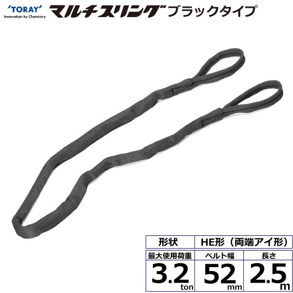 【個数:1個】シライ HE-W032X2.5BK 直送 代引不可・他メーカー同梱不可 シライマルチスリング HE 両端アイ形 ブラックタイプ 3.2ton 幅52mm 長さ2.5m HEW032X2.5BK|測定器・工具のイーデンキ