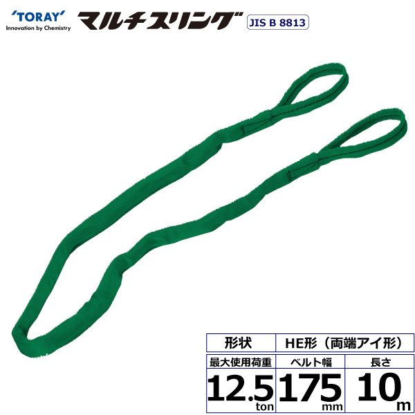 【個数:1個】シライ HE-W125X10.0 直送 代引不可・他メーカー同梱不可 シライマルチスリング HE 両端アイ形 12.5ton 幅175mm 長さ10m HEW125X10.0|測定器・工具のイーデンキ