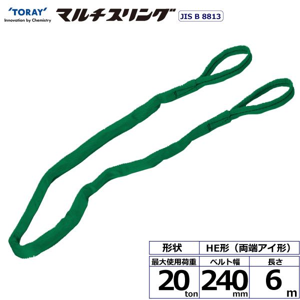 【個数：1個】シライ HE-W200X6.0 直送 代引不可・他メーカー同梱不可 シライマルチスリング HE 両端アイ形 20ton 幅240mm 長さ6m HEW200X6.0｜測定器・工具のイーデンキ