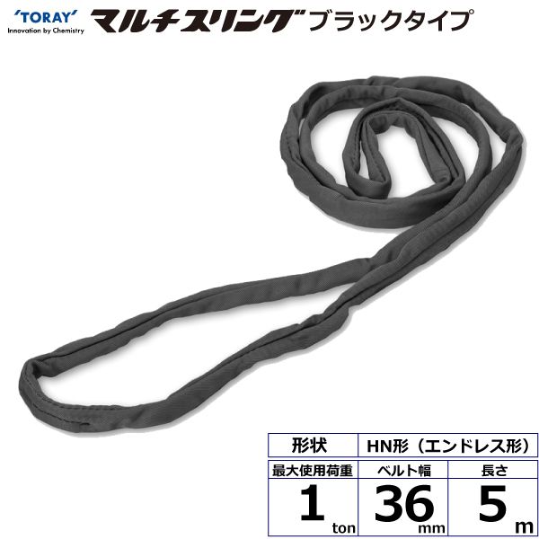 【個数：1個】シライ HN-W010X5.0BK 直送 代引不可・他メーカー同梱不可 シライマルチスリング HN エンドレス形 ブラックタイプ 1ton 幅36mm 長さ5m HNW010X5.0BK｜測定器・工具のイーデンキ