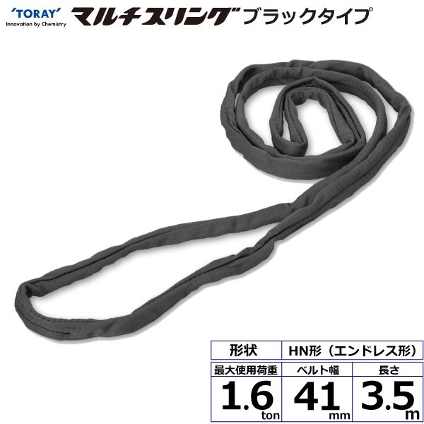 【個数:1個】シライ HN-W016X3.5BK 直送 代引不可・他メーカー同梱不可 シライマルチスリング HN エンドレス形 ブラックタイプ 1.6ton 幅41mm 長さ3.5m HNW016X3.5BK|測定器・工具のイーデンキ