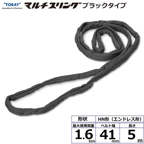 【個数:1個】シライ HN-W016X5.0BK 直送 代引不可・他メーカー同梱不可 シライマルチスリング HN エンドレス形 ブラックタイプ 1.6ton 幅41mm 長さ5m HNW016X5.0BK|測定器・工具のイーデンキ