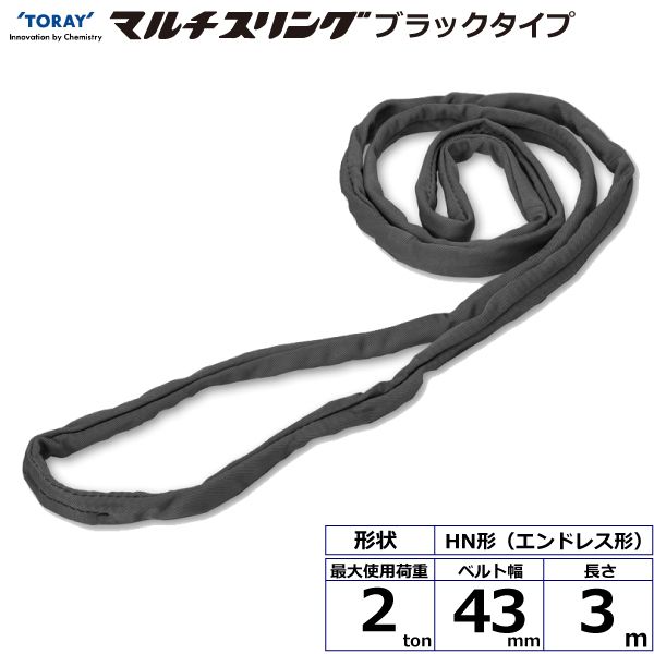 【個数:1個】シライ HN-W020X3.0BK 直送 代引不可・他メーカー同梱不可 シライマルチスリング HN エンドレス形 ブラックタイプ 2ton 幅43mm 長さ3m HNW020X3.0BK|測定器・工具のイーデンキ