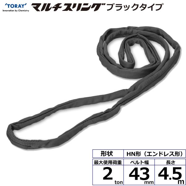【個数：1個】シライ HN-W020X4.5BK 直送 代引不可・他メーカー同梱不可 シライマルチスリング HN エンドレス形 ブラックタイプ 2ton 幅43mm 長さ4．5m HNW020X4.5BK