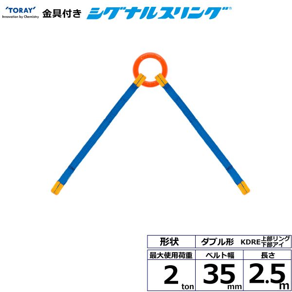 【個数:1個】シライ KDRE-2.0X2.5 直送 代引不可・他メーカー同梱不可 金具付シグナルスリング KDRE 2点吊 2ton 幅35mm 長さ2.5m KDRE2.0X2.5|測定器・工具のイーデンキ