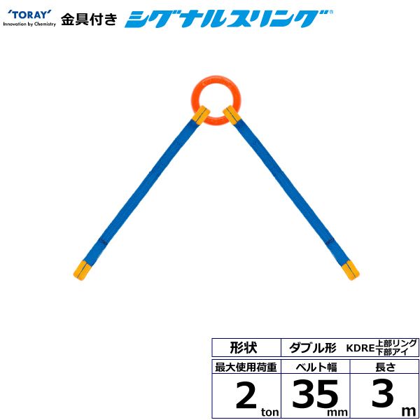 【個数：1個】シライ KDRE-2.0X3.0 直送 代引不可・他メーカー同梱不可 金具付シグナルスリング KDRE 2点吊 2ton 幅35mm 長さ3m KDRE2.0X3.0