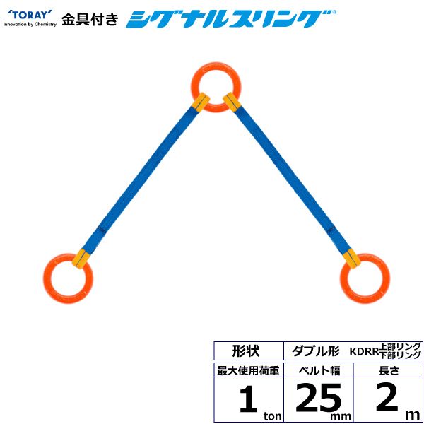 【個数:1個】シライ KDRR-1.0X2.0 直送 代引不可・他メーカー同梱不可 金具付シグナルスリング KDRR 2点吊 1ton 幅25mm 長さ2m KDRR1.0X2.0|測定器・工具のイーデンキ