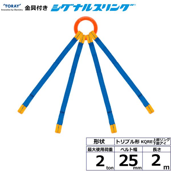 【個数：1個】シライ KQRE-2.0X2.0 直送 代引不可・他メーカー同梱不可 金具付シグナルスリング KQRE 4点吊 2ton 幅25mm 長さ2m KQRE2.0X2.0
