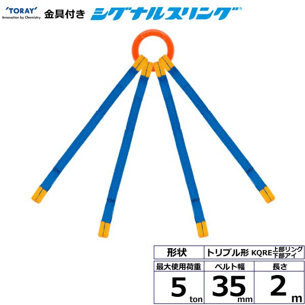 【個数：1個】シライ KQRE-5.0X2.0 直送 代引不可・他メーカー同梱不可 金具付シグナルスリング KQRE 4点吊 5ton 幅35mm 長さ2m KQRE5.0X2.0｜測定器・工具のイーデンキ
