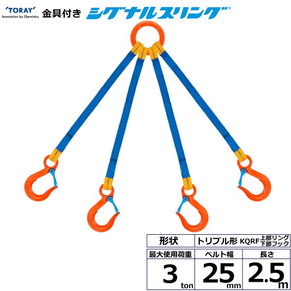 【個数：1個】シライ KQRF-3.0X2.5 直送 代引不可・他メーカー同梱不可 金具付シグナルスリング KQRF 4点吊 3ton 幅25mm 長さ2．5m KQRF3.0X2.5