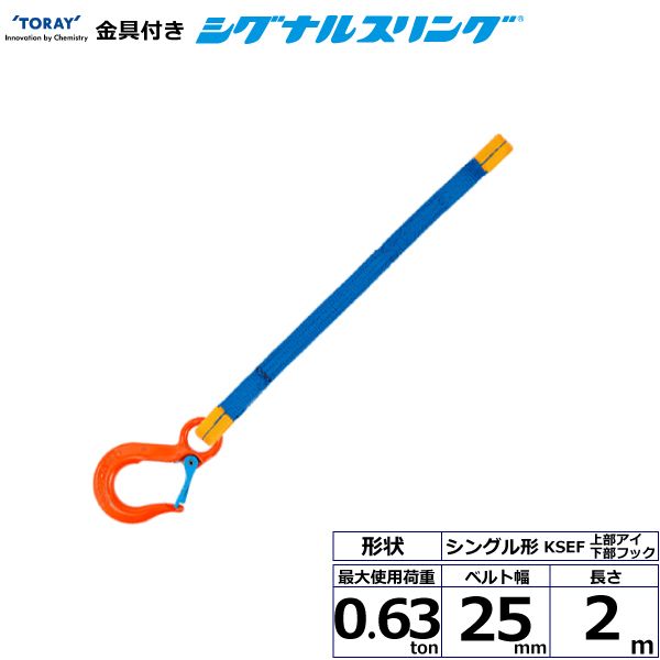 【個数：1個】シライ KSEF-0.63X2.0 直送 代引不可・他メーカー同梱不可 金具付シグナルスリング KSEF 1点吊 0．63ton 幅25mm 長さ2m KSEF0.63X2.0