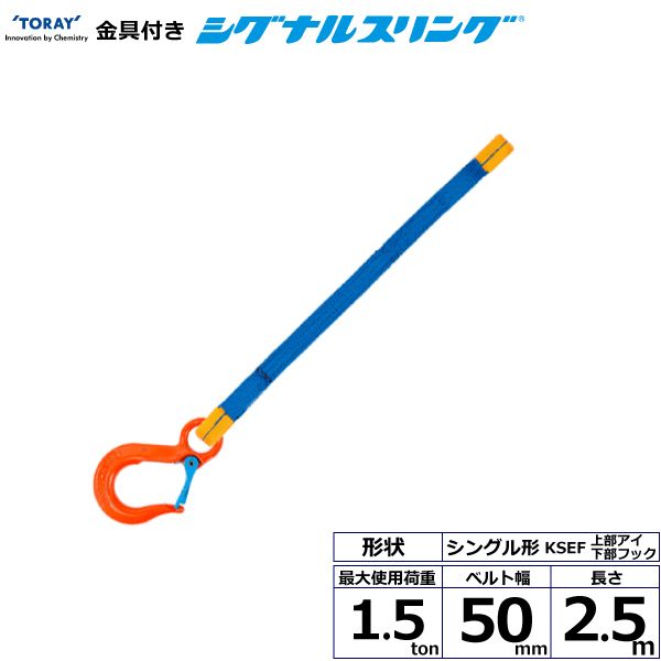 【個数：1個】シライ KSEF-1.5X2.5 直送 代引不可・他メーカー同梱不可 金具付シグナルスリング KSEF 1点吊 1．5ton 幅50mm 長さ2．5m KSEF1.5X2.5 8,507円