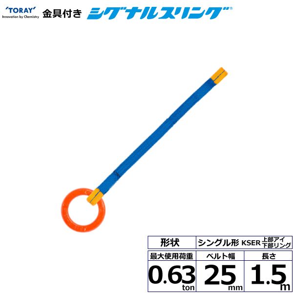 【個数：1個】シライ KSER-0.63X1.5 直送 代引不可・他メーカー同梱不可 金具付シグナルスリング KSER 1点吊 0．63ton 幅25mm 長さ1．5m KSER0.63X1.5