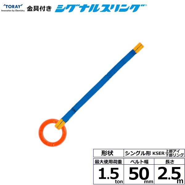【個数：1個】シライ KSER-1.5X2.5 直送 代引不可・他メーカー同梱不可 金具付シグナルスリング KSER 1点吊 1．5ton 幅50mm 長さ2．5m KSER1.5X2.5