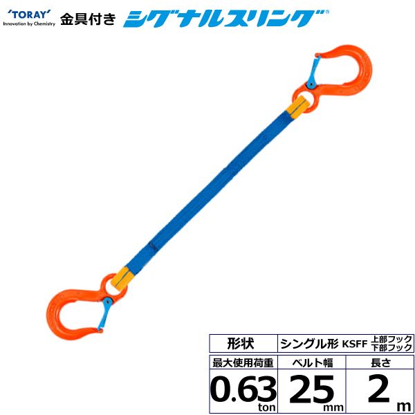 【個数：1個】シライ KSFF-0.63X2.0 直送 代引不可・他メーカー同梱不可 金具付シグナルスリング KSFF 1点吊 0．63ton 幅25mm 長さ2m KSFF0.63X2.0