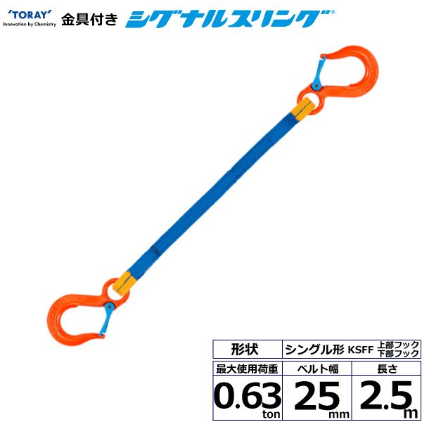 【個数：1個】シライ KSFF-0.63X2.5 直送 代引不可・他メーカー同梱不可 金具付シグナルスリング KSFF 1点吊 0．63ton 幅25mm 長さ2．5m KSFF0.63X2.5｜測定器・工具のイーデンキ 8,262円